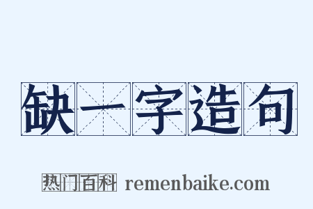 缺一字造句是什么意思的图片